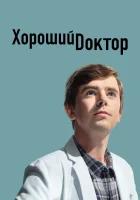 Хороший доктор смотреть онлайн сериал 1-7 сезон