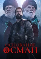 Основание: Осман смотреть онлайн сериал 1-5 сезон