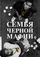 Семья Черной Мафии смотреть онлайн сериал 1-3 сезон