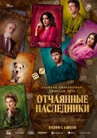 Отчаянные наследники смотреть онлайн (2021)