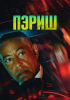 Пэриш смотреть онлайн сериал 1 сезон