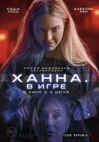 Ханна. В игре смотреть онлайн (2024)