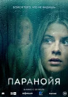 Паранойя смотреть онлайн (2024)