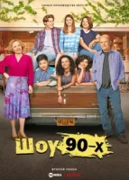 Шоу 90-хсмотреть онлайн сериал 1-2 сезон