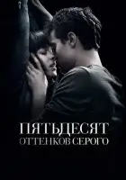 Пятьдесят оттенков серого смотреть онлайн (2015)